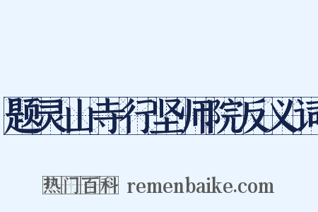 题灵山寺行坚师院反义词是什么意思的图片